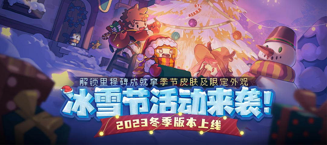游戏专题：《元气骑士前传》冰雪节活动来袭，解锁成就拿季节皮肤！