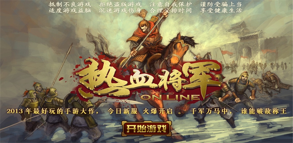 热血将军