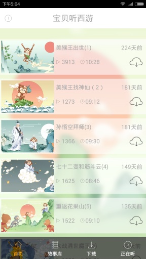 宝贝听西游