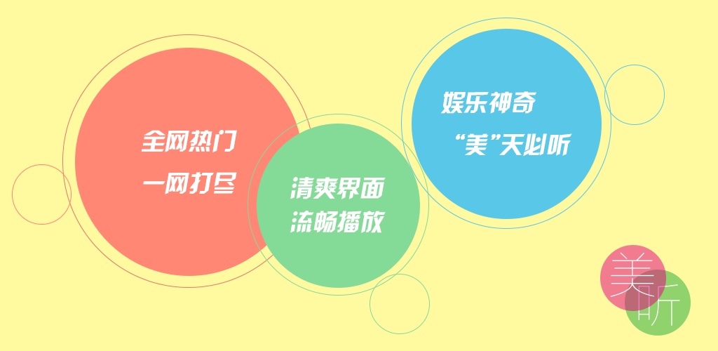 美听