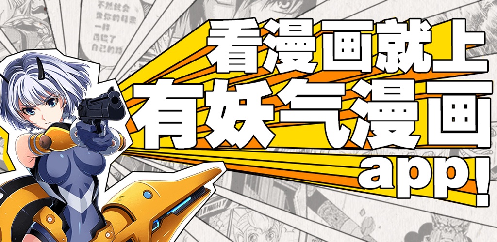 有妖气漫画