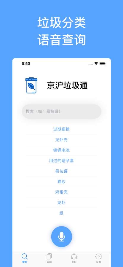 垃圾分类查询助手 - 京沪垃圾通