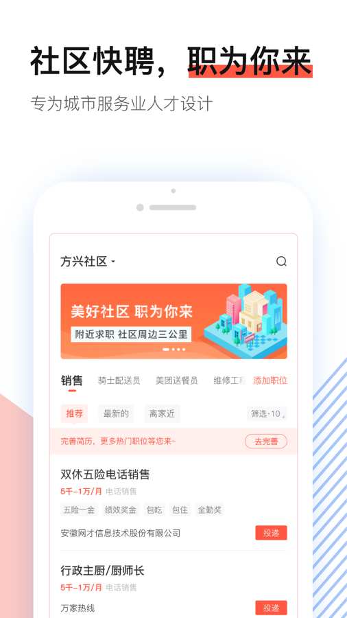 社区快聘