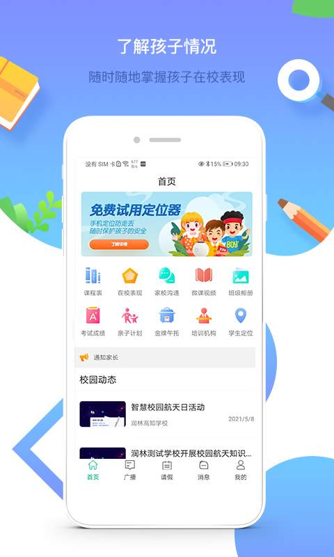 润林校园家长版