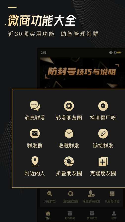 微商助手-清粉群发加好友