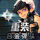 重装合金弹头