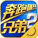 奔跑吧兄弟2